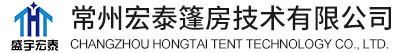 常州宏泰篷房技術(shù)有限公司 常州宏泰篷房技術(shù)有限公司